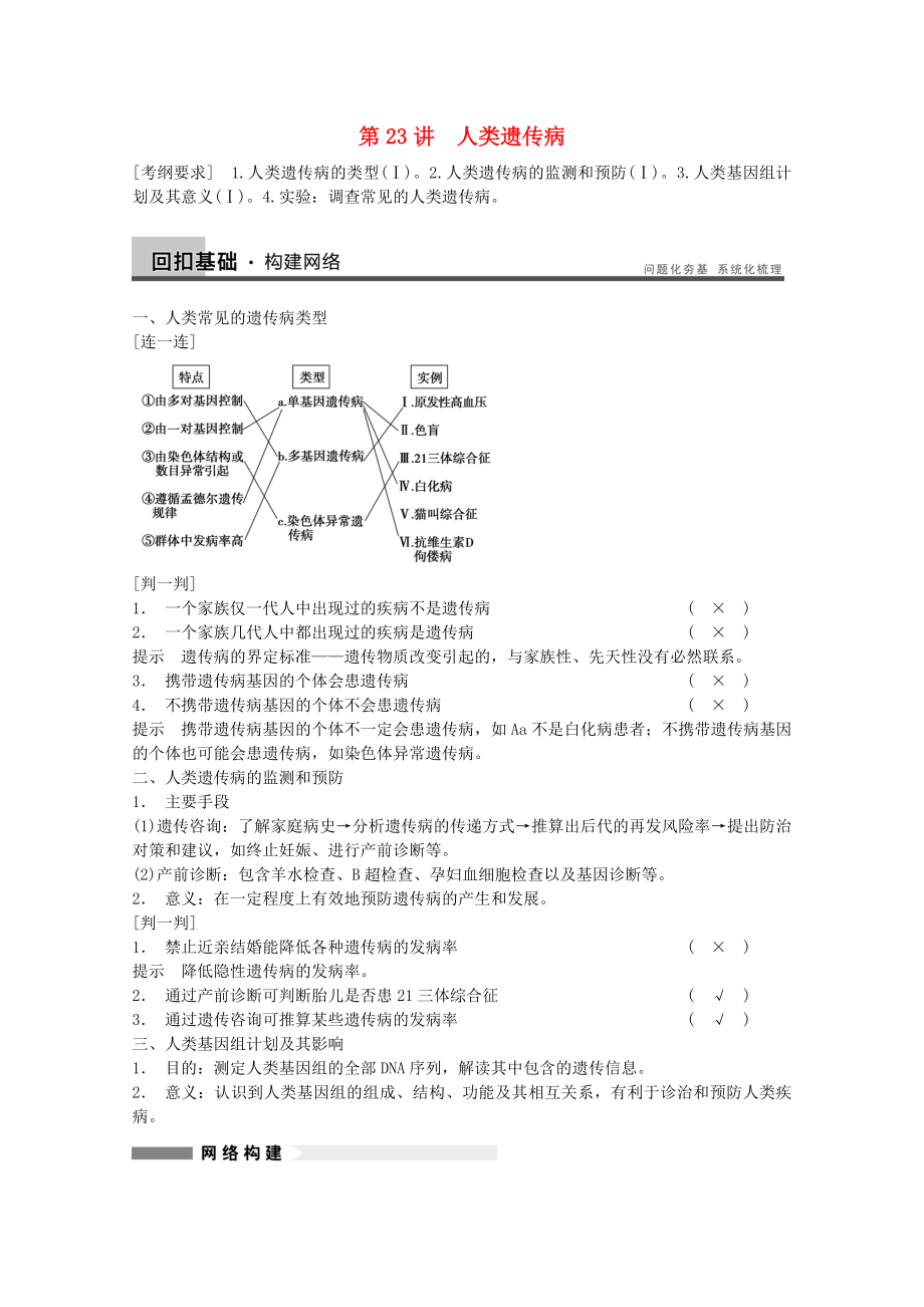 2014年高考生物大一輪復(fù)習(xí) 第七單元 第23講 人類遺傳病教案_第1頁