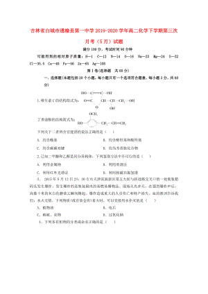 吉林省白城市通榆县第一中学2019-2020学年高二化学下学期第三次月考5月试题