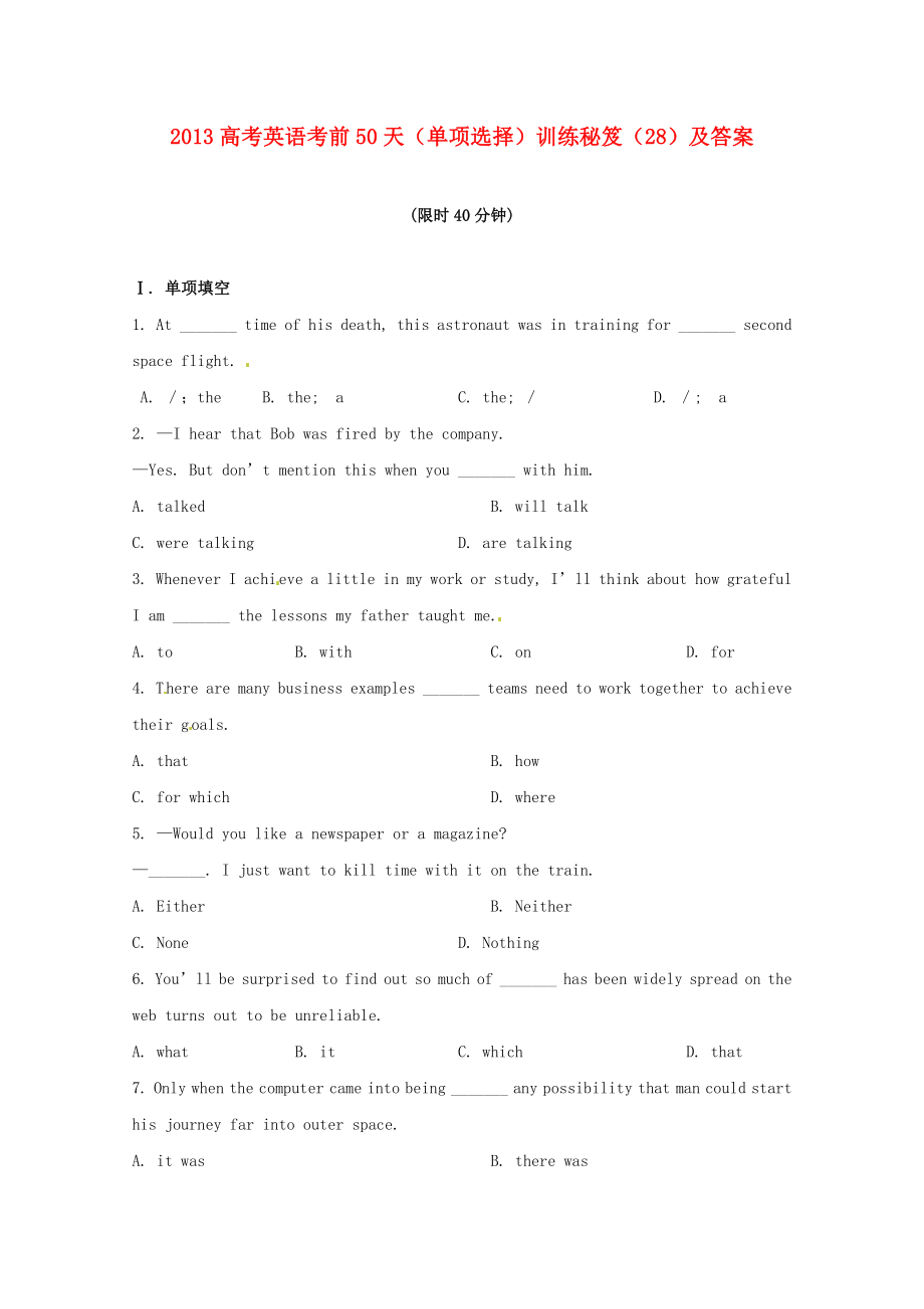 2013高考英语 考前50天（单项选择）训练秘笈（28）_第1页