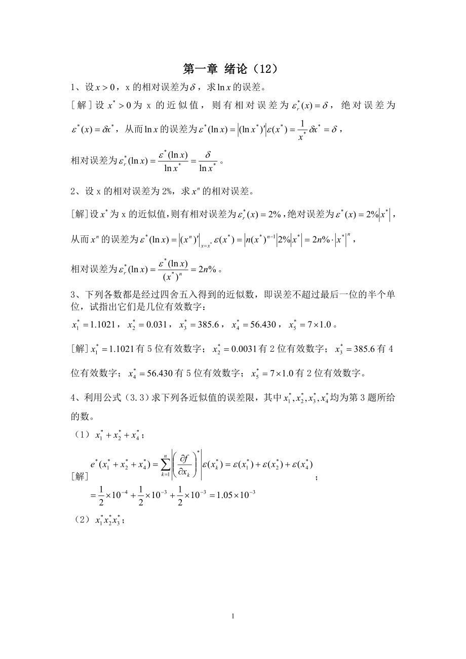 数值分析习题集解答(含李庆扬等V5版CH1-9习题)_第1页