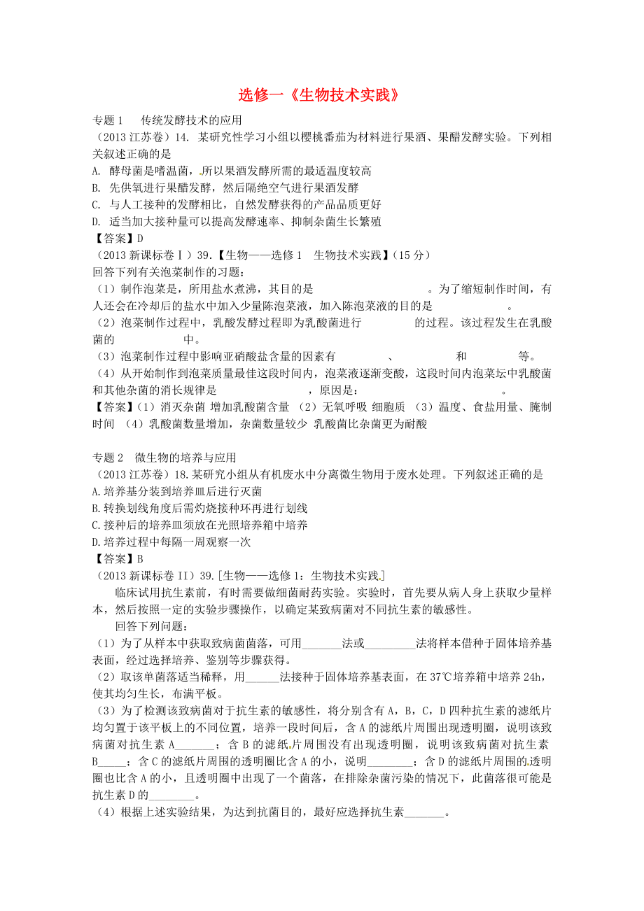 2013年高考生物真題試題分章匯編 生物技術(shù)實(shí)踐 新人教版選修1_第1頁(yè)