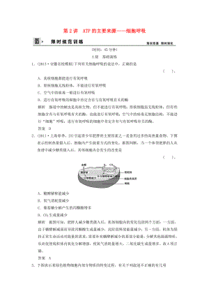 2014屆高考生物一輪限時(shí)規(guī)范訓(xùn)練 3-2 細(xì)胞呼吸（含解析）新人教版必修1