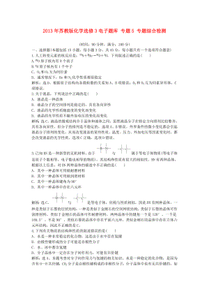 2013年高中化學(xué) 電子題庫 專題5 專題綜合檢測 蘇教版選修3