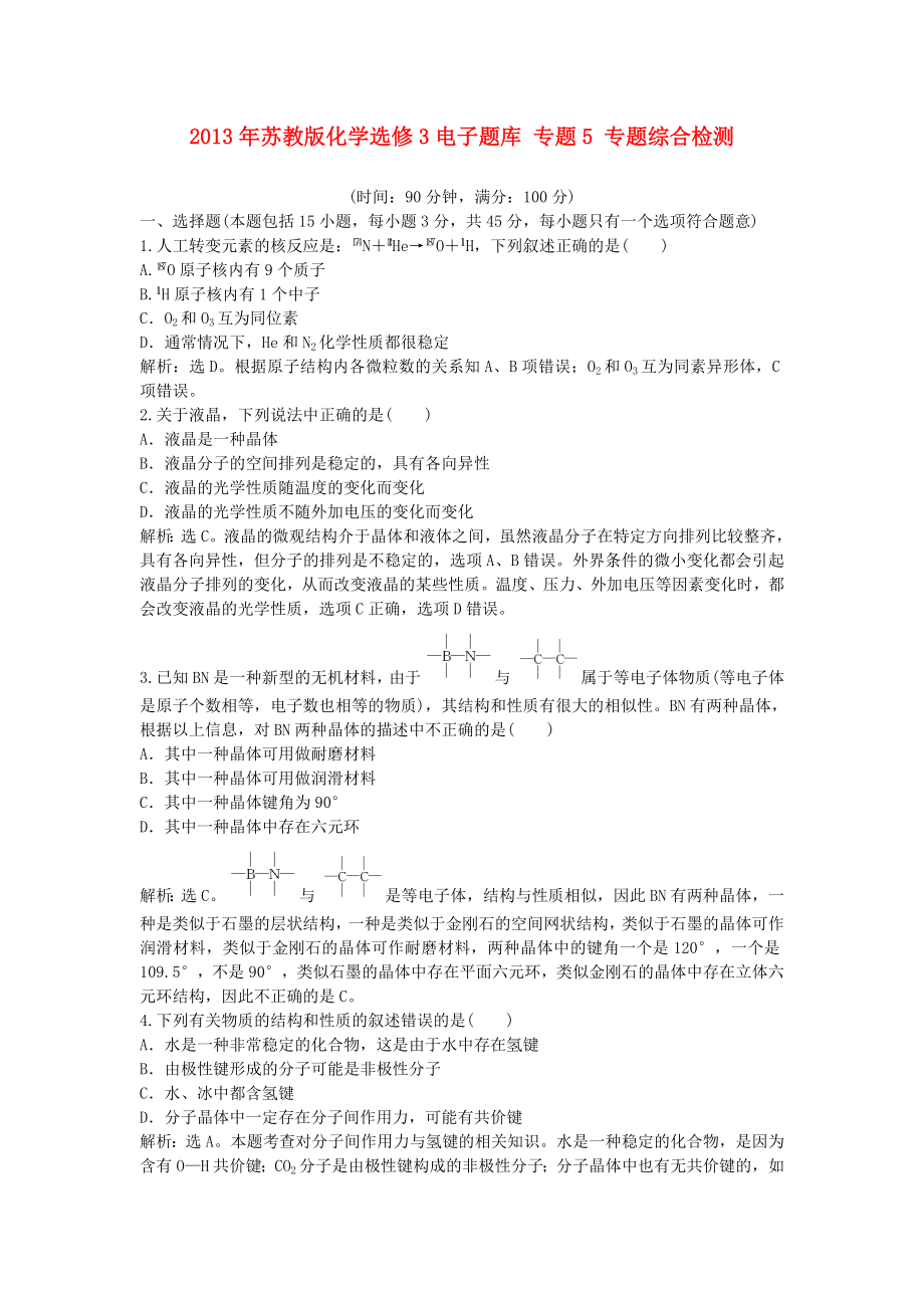 2013年高中化學(xué) 電子題庫(kù) 專題5 專題綜合檢測(cè) 蘇教版選修3_第1頁(yè)