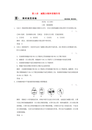 2014屆高考生物一輪限時規(guī)范訓(xùn)練 1-3 減數(shù)分裂和受精作用（含解析）新人教版必修2