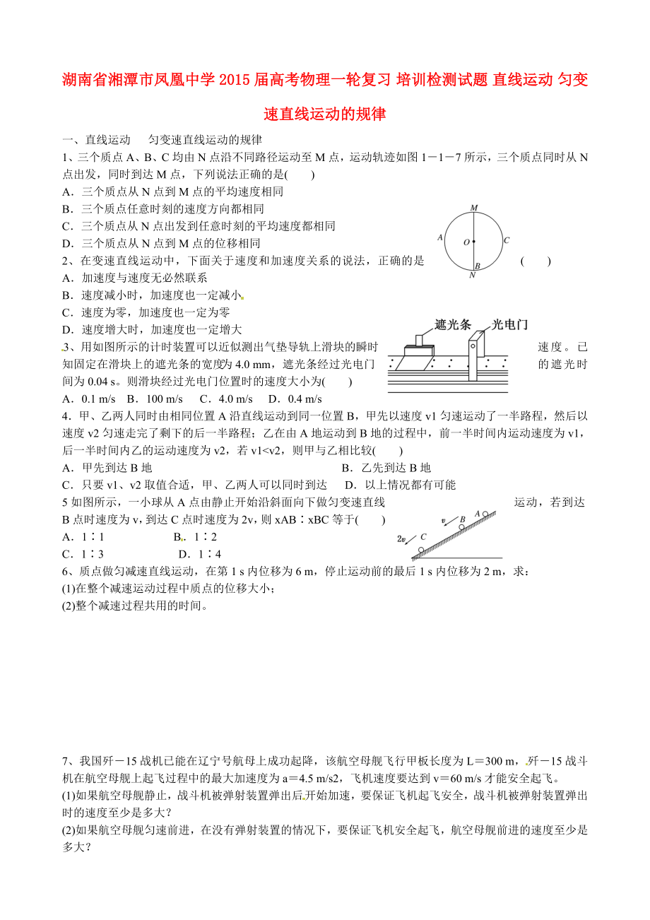 湖南省湘潭市鳳凰中學(xué)2015屆高考物理一輪復(fù)習(xí) 培訓(xùn)檢測試題 直線運動 勻變速直線運動的規(guī)律_第1頁