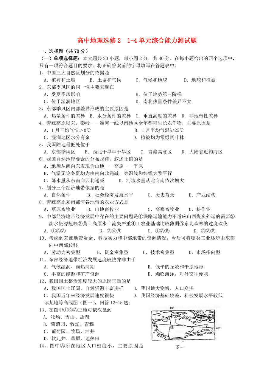 高中地理 1-4單元綜合能力測試題 人教版選修2_第1頁