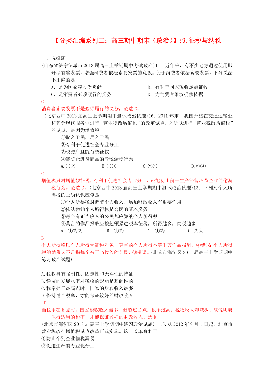 2013屆高三政治 期中期末解析分類匯編系列二 9.征稅與納稅_第1頁(yè)