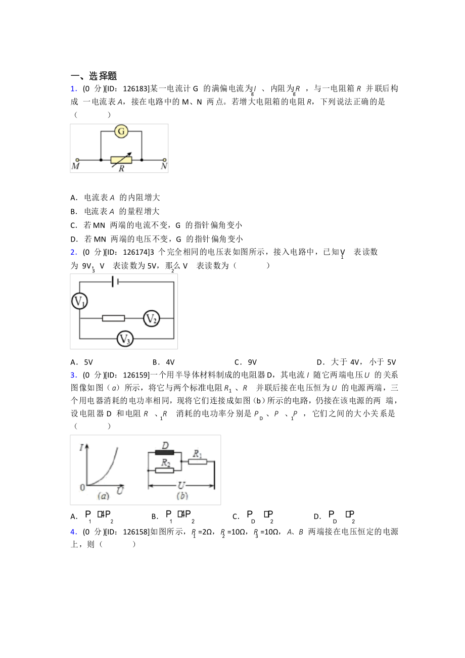 新人教版高中物理必修三第十一章《電路及其應(yīng)用》測試題_第1頁