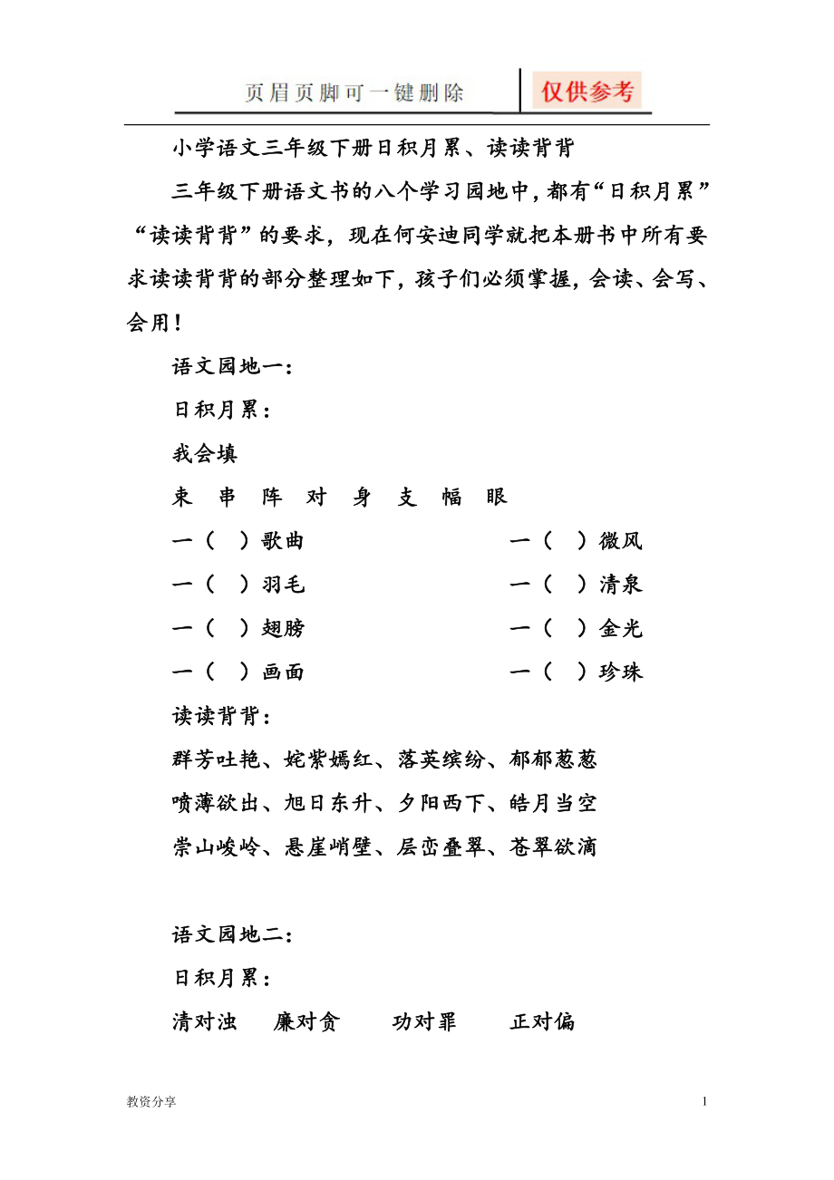 三年級下冊語文園地日積月累、讀讀背背內(nèi)容【教學(xué)類別】_第1頁