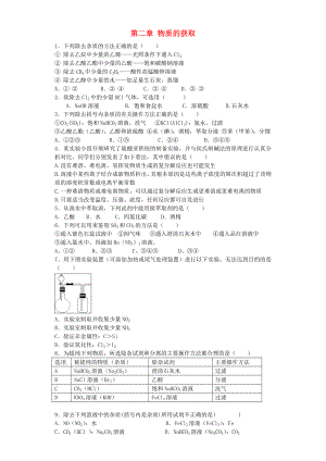 河南省光山二高2016屆高考化學(xué)復(fù)習(xí) 第二章 物質(zhì)的獲取單元強(qiáng)化訓(xùn)練 新人教版選修6