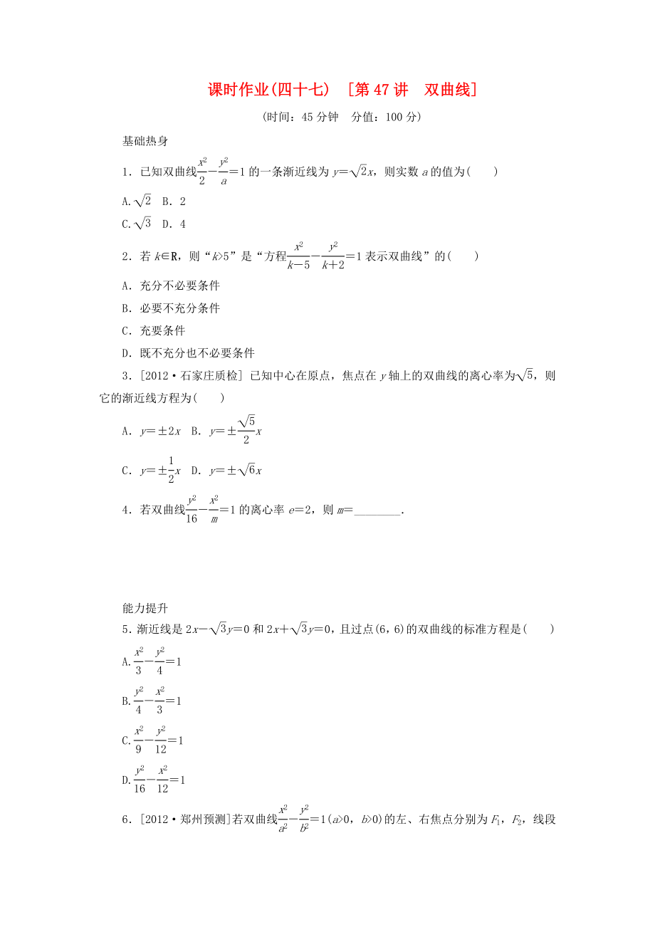 2014屆高考數(shù)學(xué)一輪復(fù)習(xí)方案 第47講 雙曲線課時作業(yè) 新人教B版_第1頁