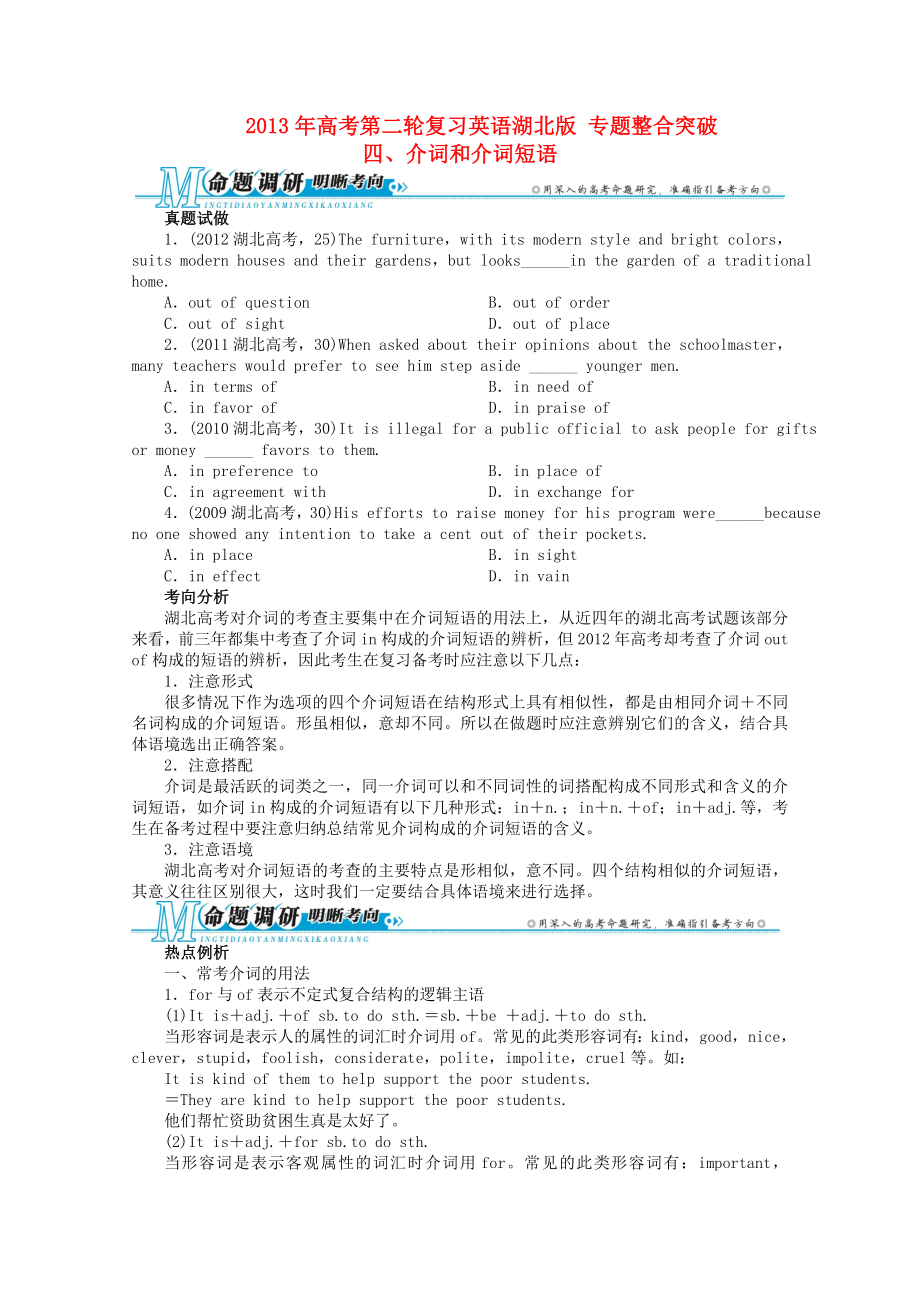 湖北省2013年高考英語(yǔ)二輪復(fù)習(xí) 專(zhuān)題整合突破四 介詞和介詞短語(yǔ)_第1頁(yè)