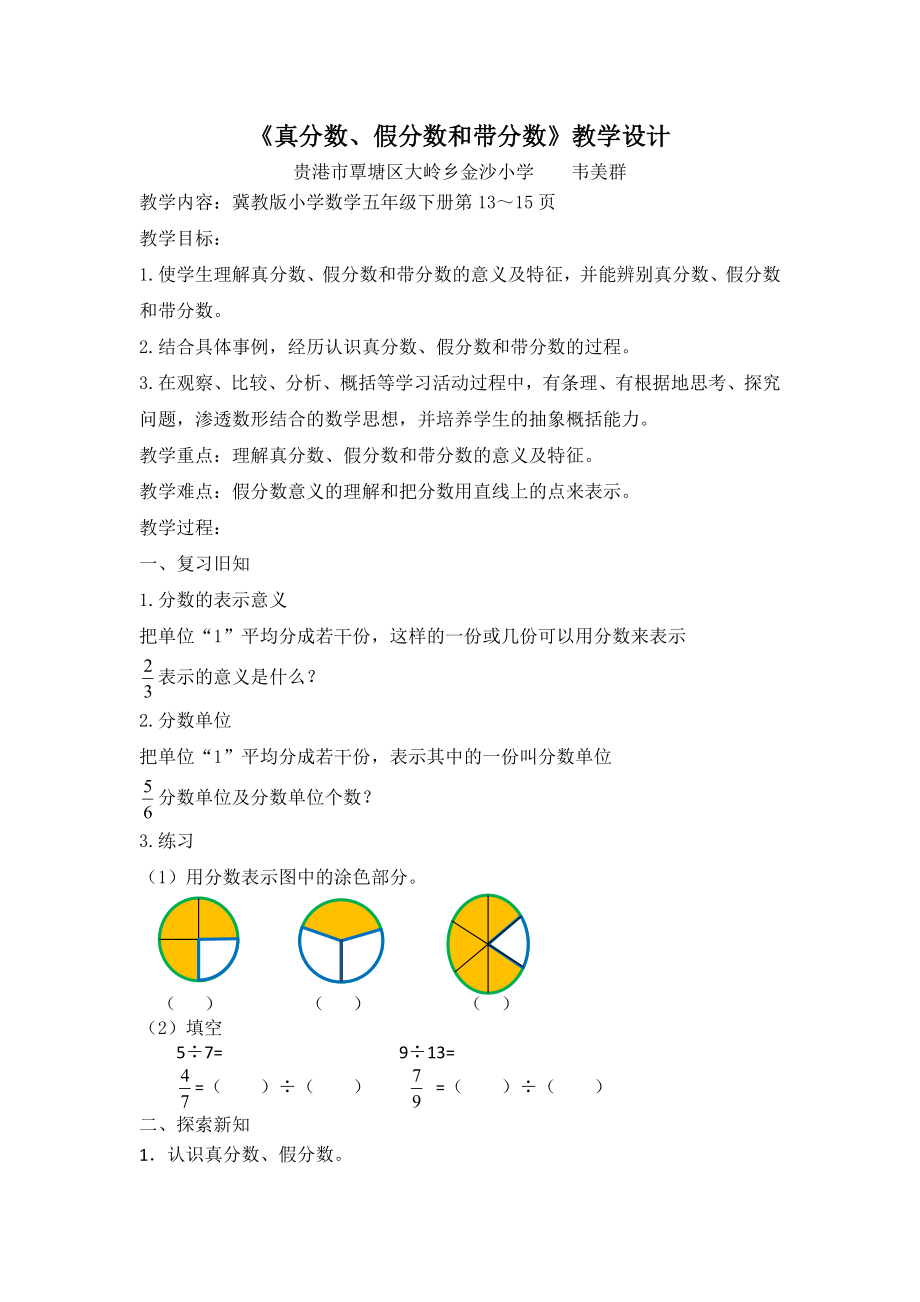 《真分数、假分数和带分数》教学设计[3]_第1页