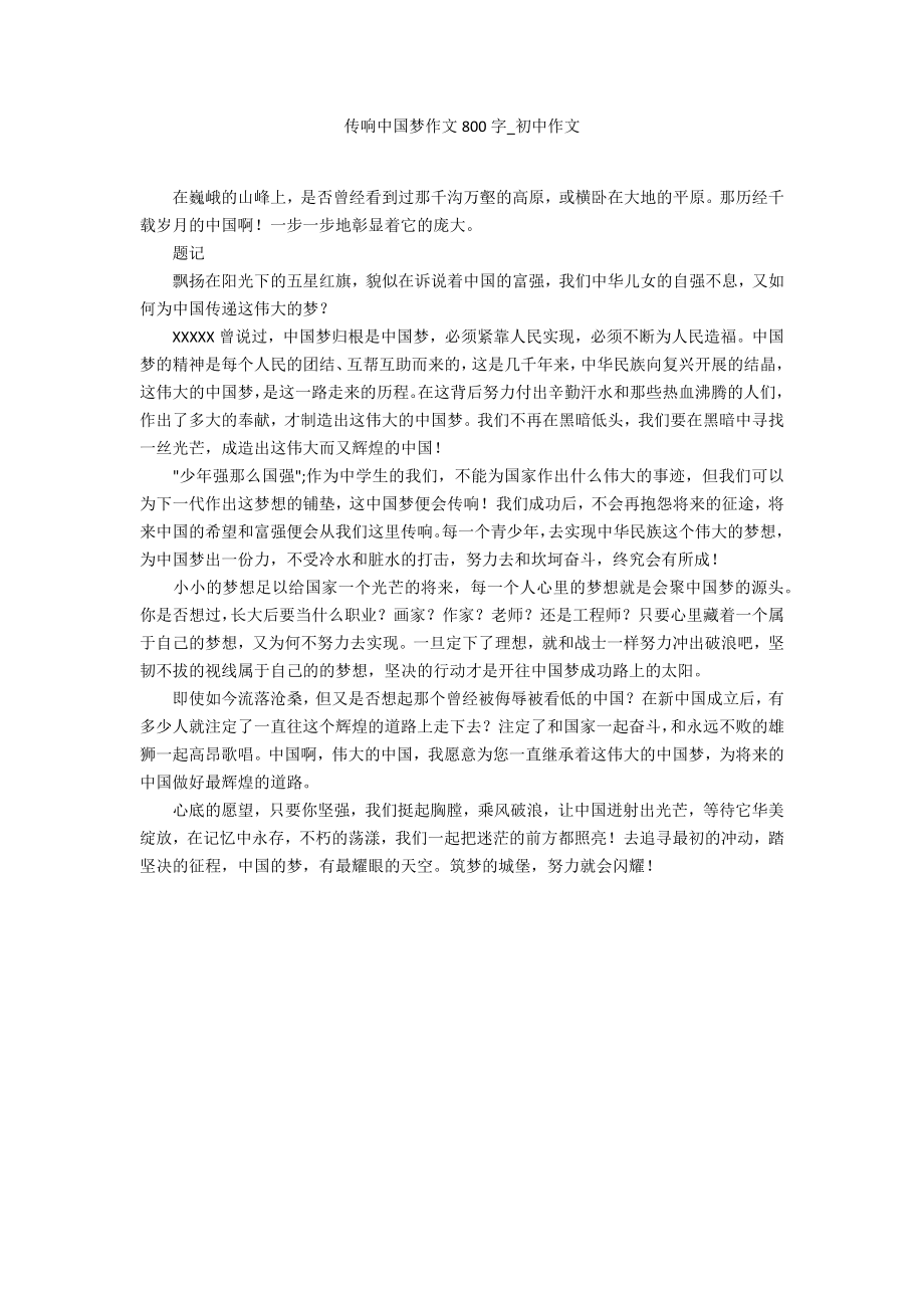 传响中国梦作文800字_第1页