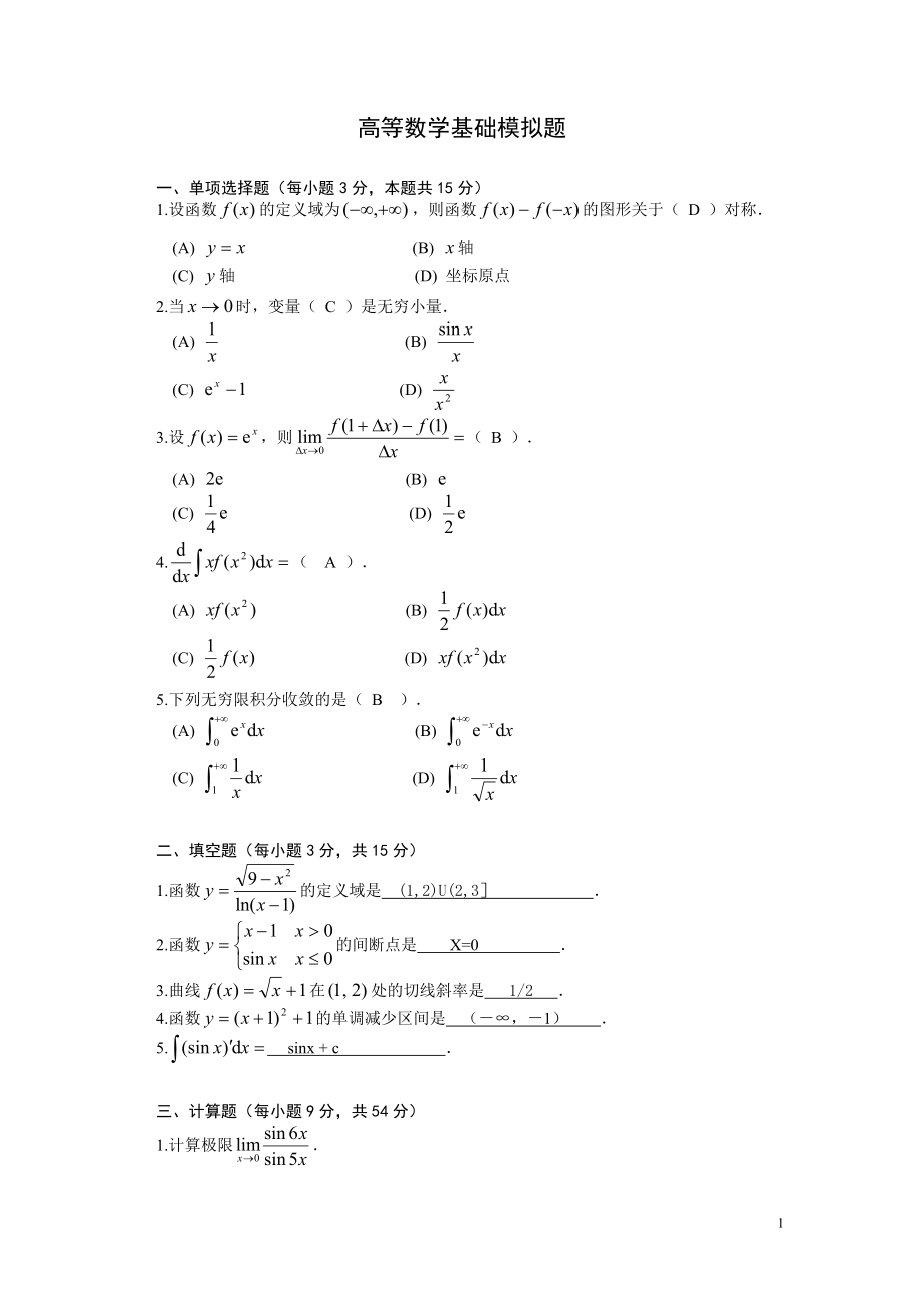高等数学基础模拟题答案_第1页