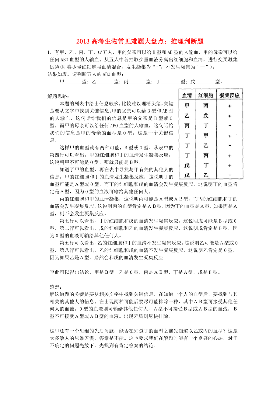 2013高考生物 常见难题大盘点 推理判断题_第1页