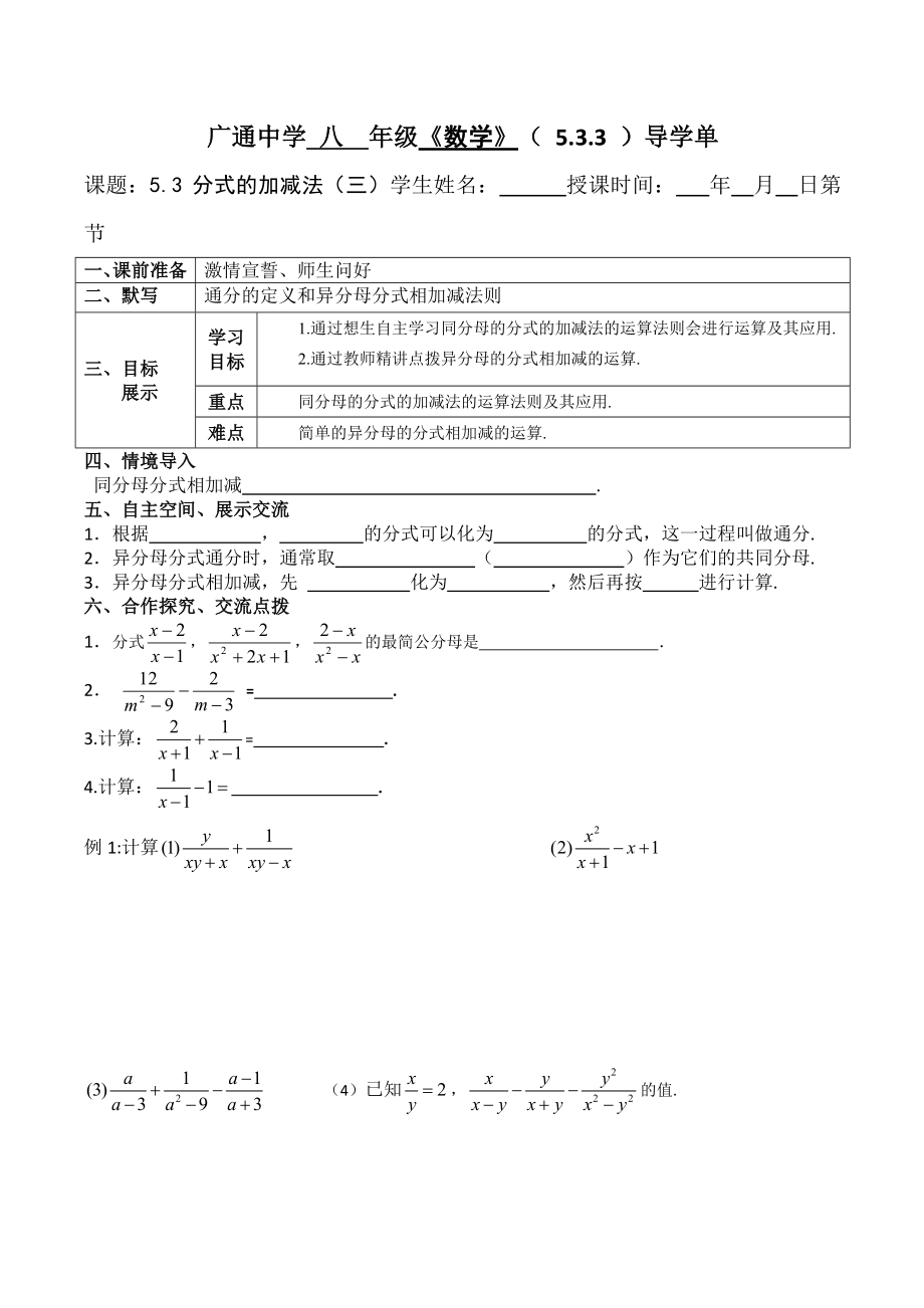 廣通中學 八 年級《數(shù)學》（ 5.3.3 ）導學單_第1頁