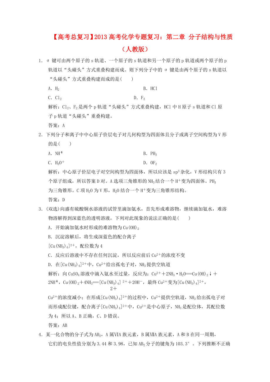 2013年高考化學總復習 第二章 分子結構與性質（含解析） 新人教版_第1頁