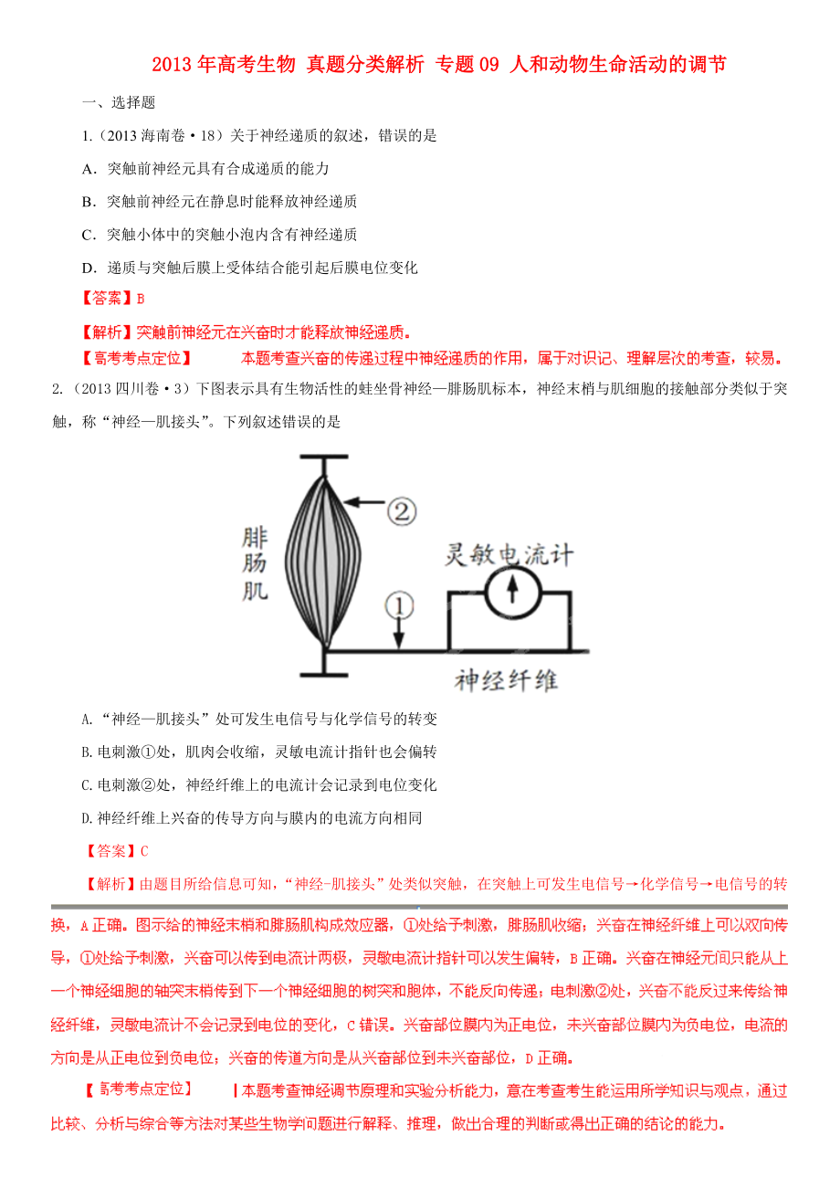 2013年高考生物 真題分類解析 專題09 人和動(dòng)物生命活動(dòng)的調(diào)節(jié)_第1頁(yè)