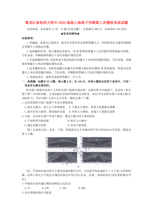 黑龙江省哈师大附中2020届高三地理下学期第三次模拟考试试题