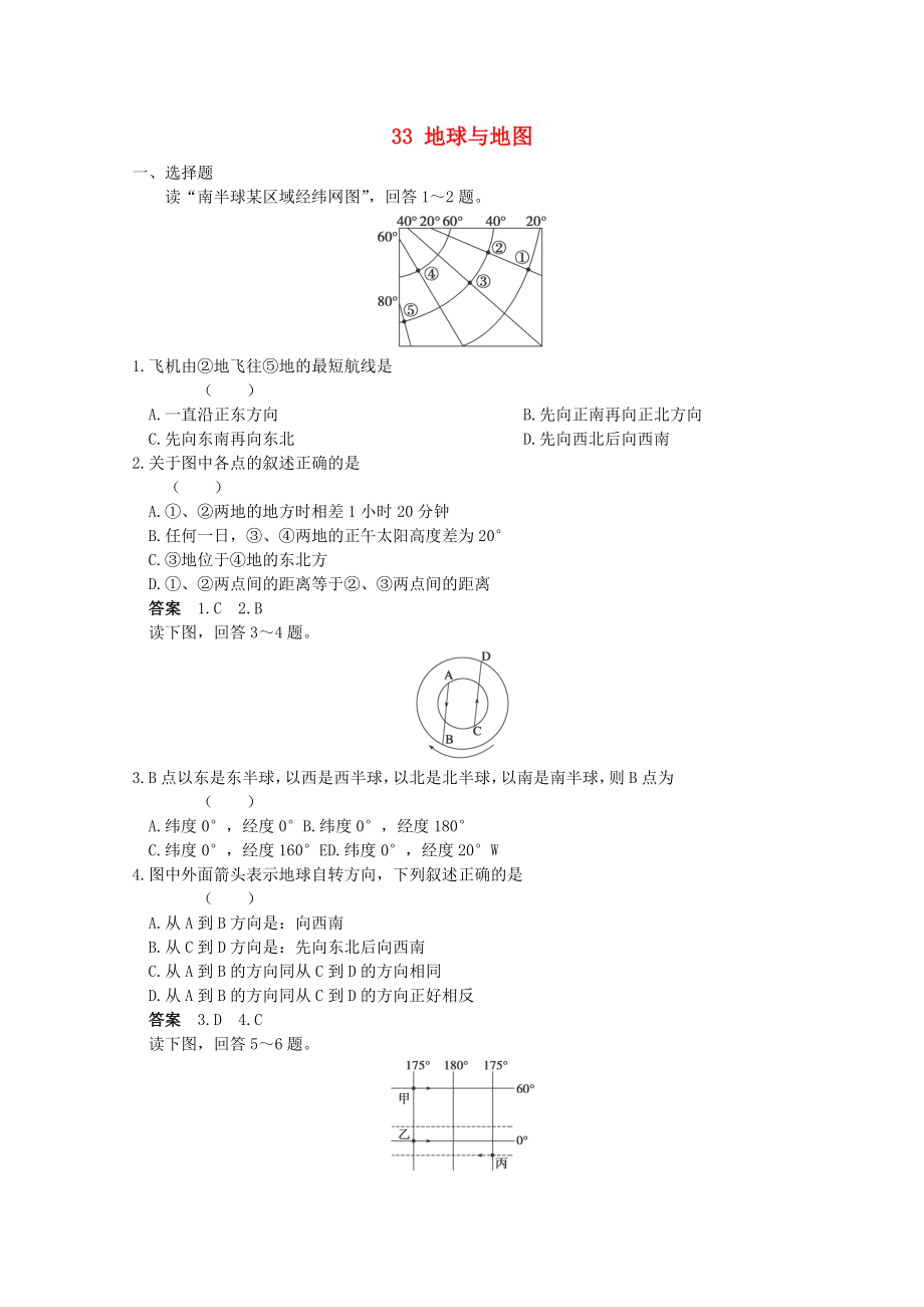 2013高考地理 考前沖刺必考知識點精煉 33 地球與地圖 新人教版_第1頁