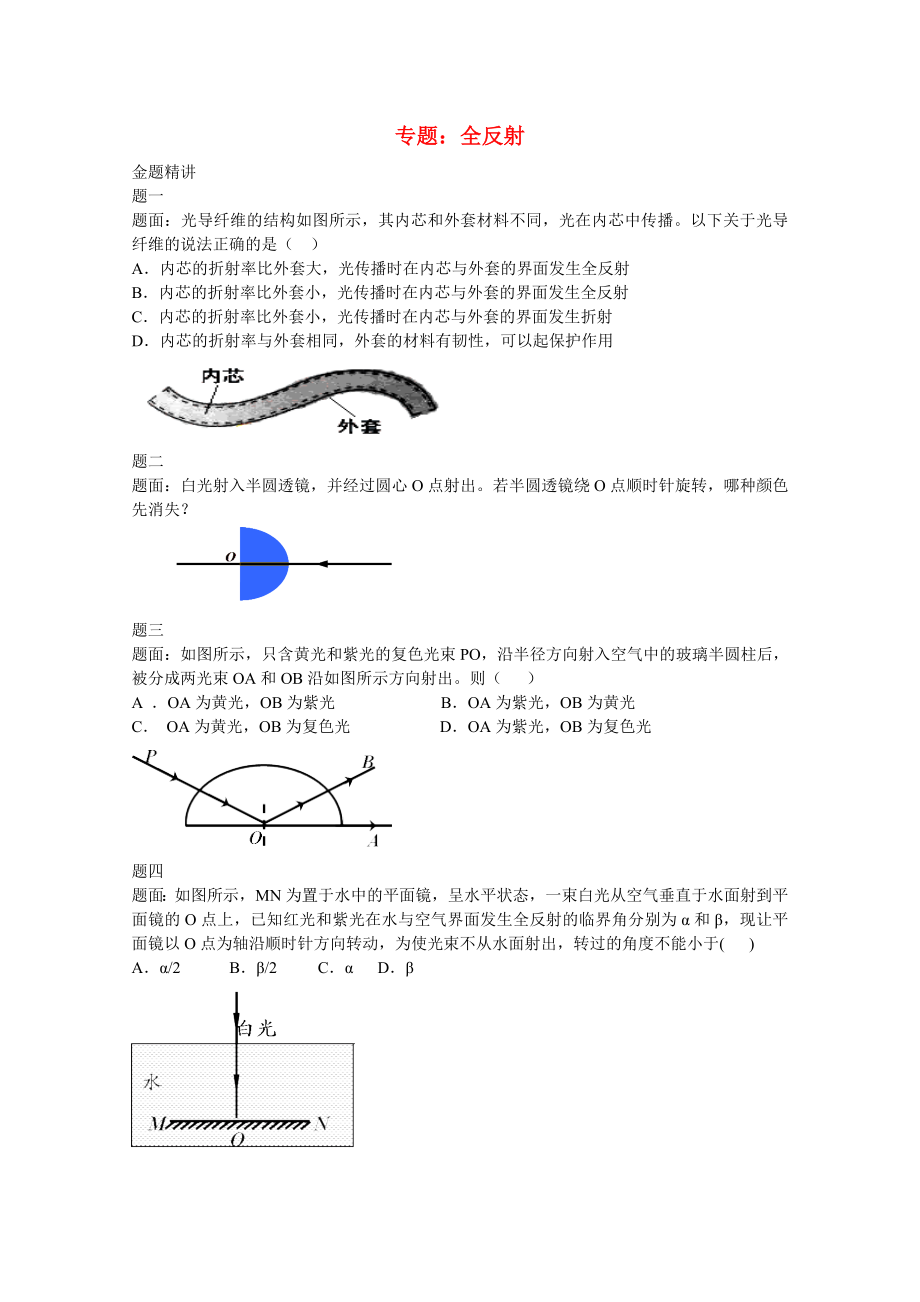 2015高中物理 專題 全反射講義（含解析） 新人教版選修3-4_第1頁