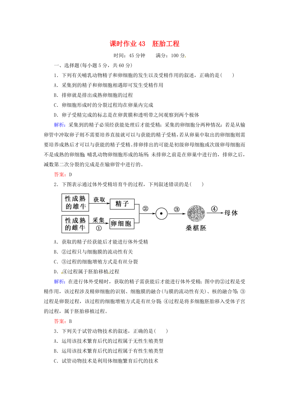 2014屆高考生物一輪復習 課時作業(yè)43 胚胎工程（含解析）新人教版_第1頁