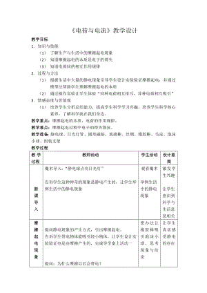 《電荷與電流》教學(xué)設(shè)計(jì)