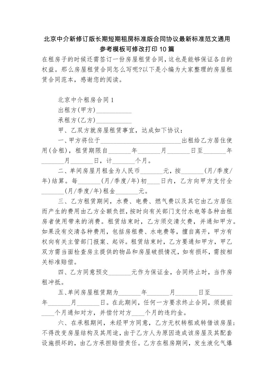 北京中介新修订版长期短期租房标准版合同协议最新标准范文通用参考模板可修改打印10篇_第1页