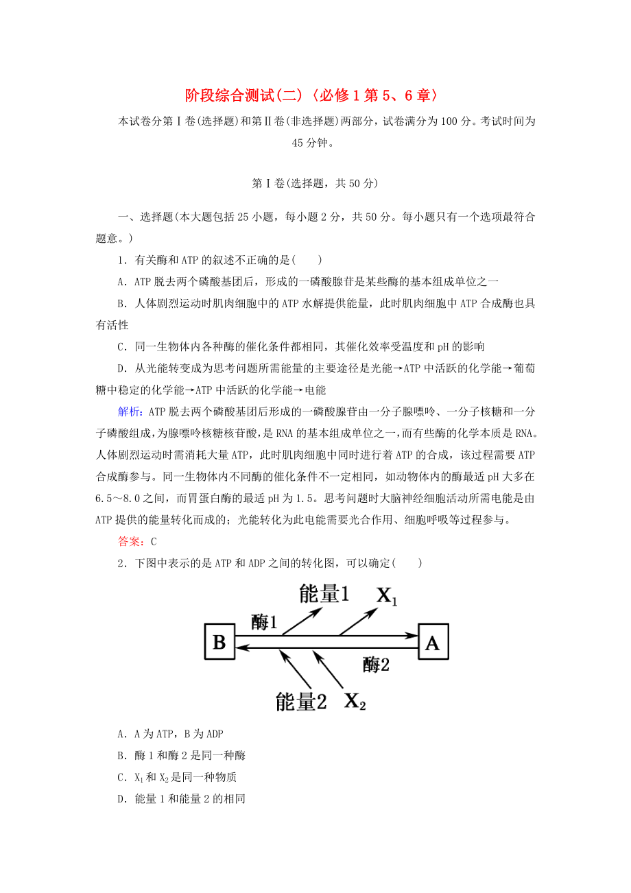 2014年高考生物第一輪總復習 第5-6章階段綜合測試（2）（含解析）新人教版必修1_第1頁