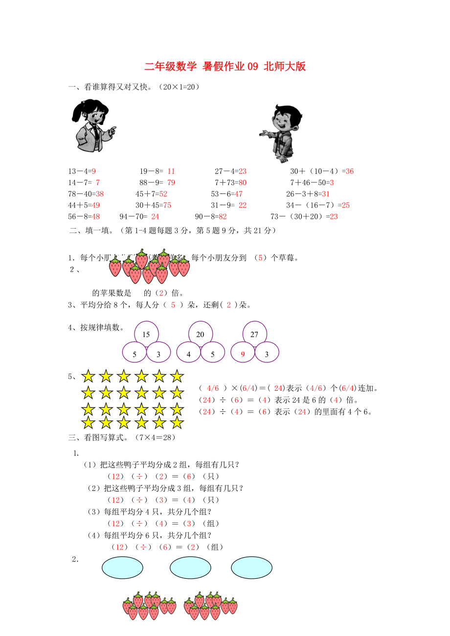 二年级数学 暑假作业09 北师大版_第1页