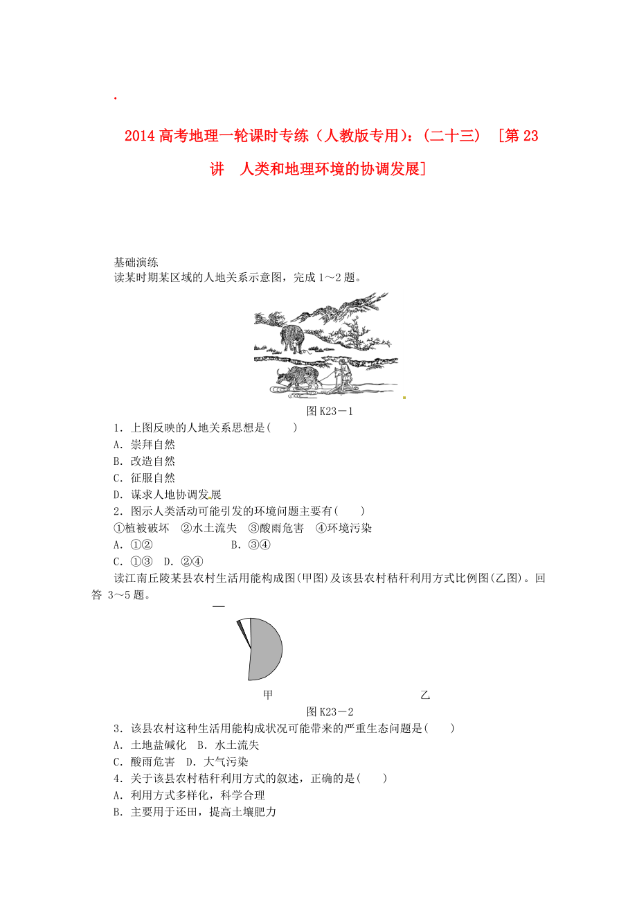 2014高考地理一輪 第23講 人類和地理環(huán)境的協(xié)調發(fā)展課時專練 新人教版_第1頁