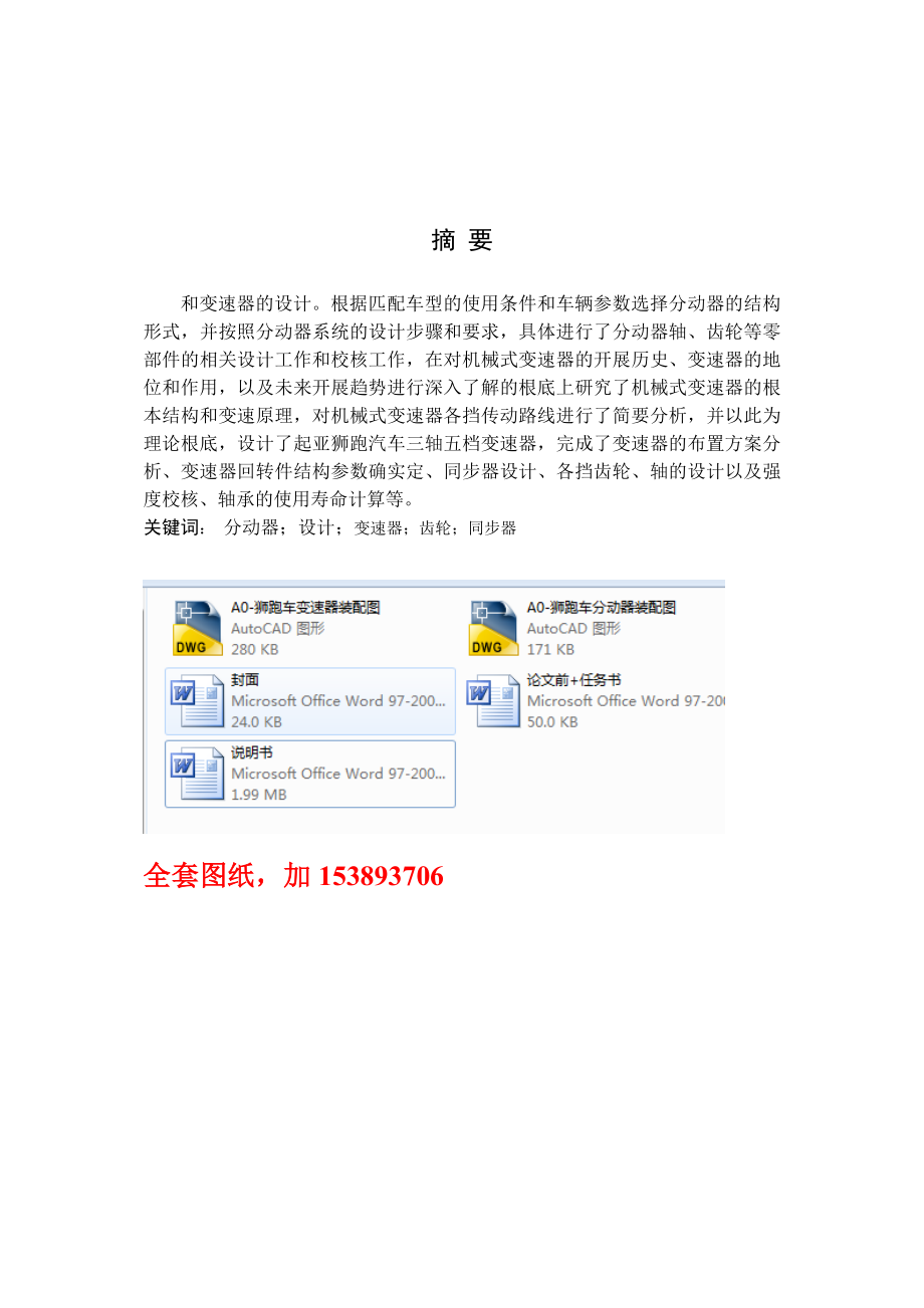車輛工程畢業(yè)設(shè)計（論文）-獅跑全輪驅(qū)動車分動器與變速器設(shè)計_第1頁