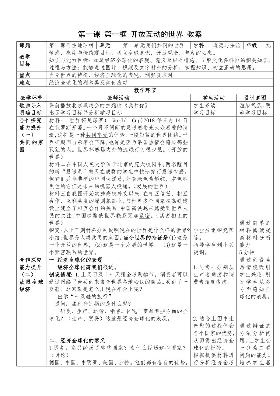 第一課 第一框 開放互動(dòng)的世界 教案[1]_第1頁(yè)