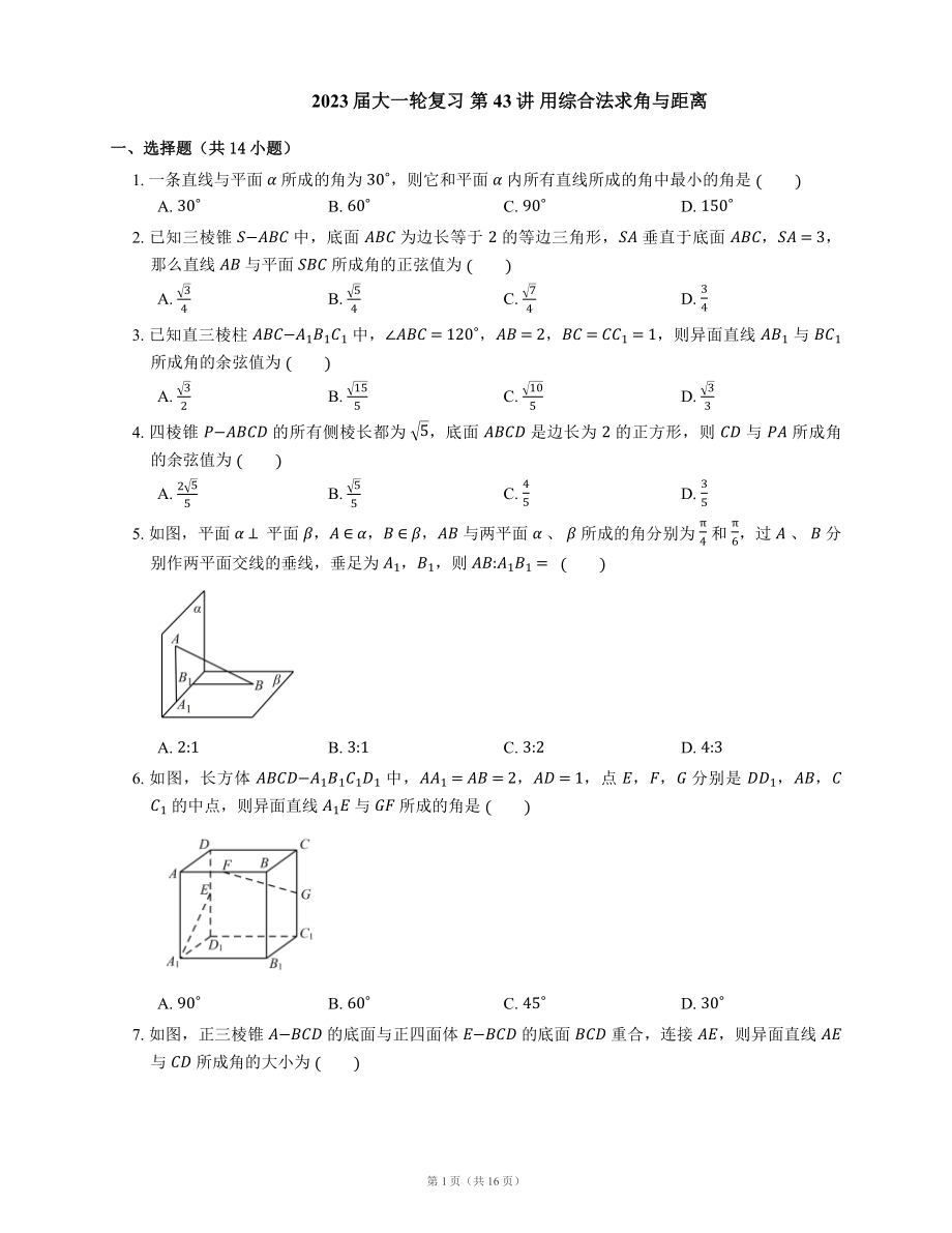 2023屆大一輪復(fù)習(xí) 第43講 用綜合法求角與距離（含答案）_第1頁(yè)