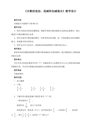 《分?jǐn)?shù)的連加、連減和加減混合》教學(xué)設(shè)計(jì)[2]