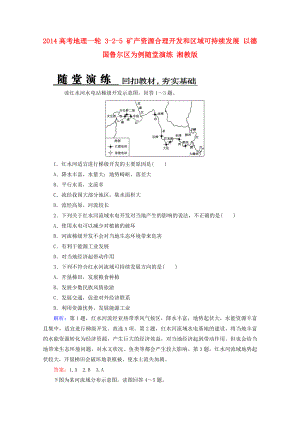 2014高考地理一輪 3-2-3 流域綜合治理與開發(fā) 以田納西河流域?yàn)槔S堂演練 湘教版