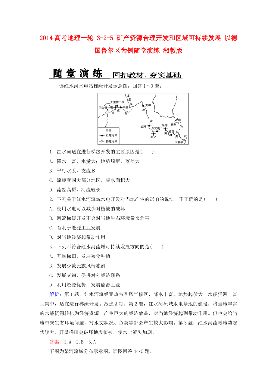 2014高考地理一輪 3-2-3 流域綜合治理與開發(fā) 以田納西河流域為例隨堂演練 湘教版_第1頁