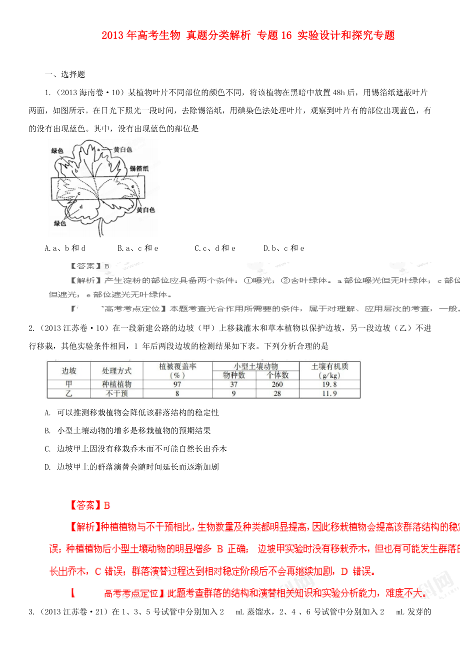 2013年高考生物 真題分類解析 專題16 實驗設(shè)計和探究專題_第1頁