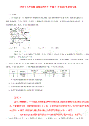 2013年高考生物 真題分類解析 專題16 實(shí)驗(yàn)設(shè)計(jì)和探究專題