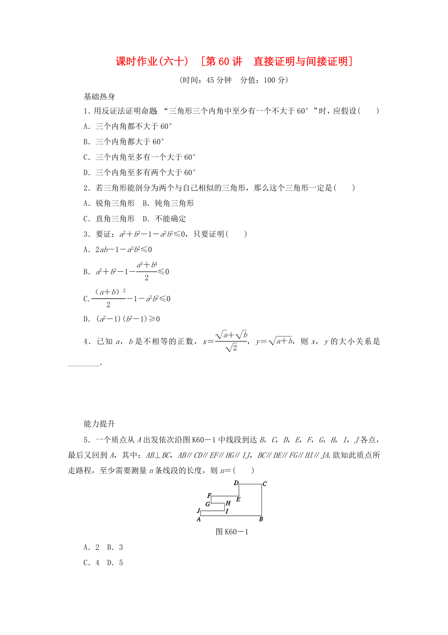 2014屆高考數(shù)學(xué)一輪復(fù)習(xí)方案 第60講 直接證明與間接證明課時(shí)作業(yè) 新人教B版_第1頁(yè)