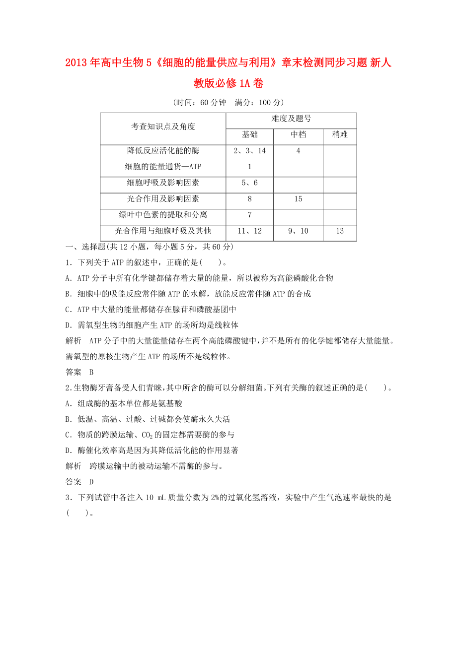 2013年高中生物 5《細(xì)胞的能量供應(yīng)與利用》章末檢測同步習(xí)題 新人教版必修1_第1頁