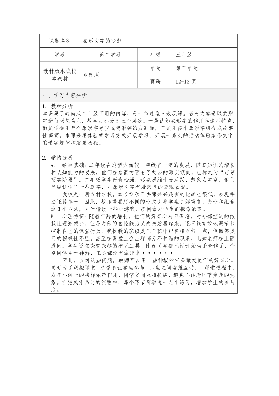 课题名称象形文字的联想学段 第二学段年级三年级教材_第1页