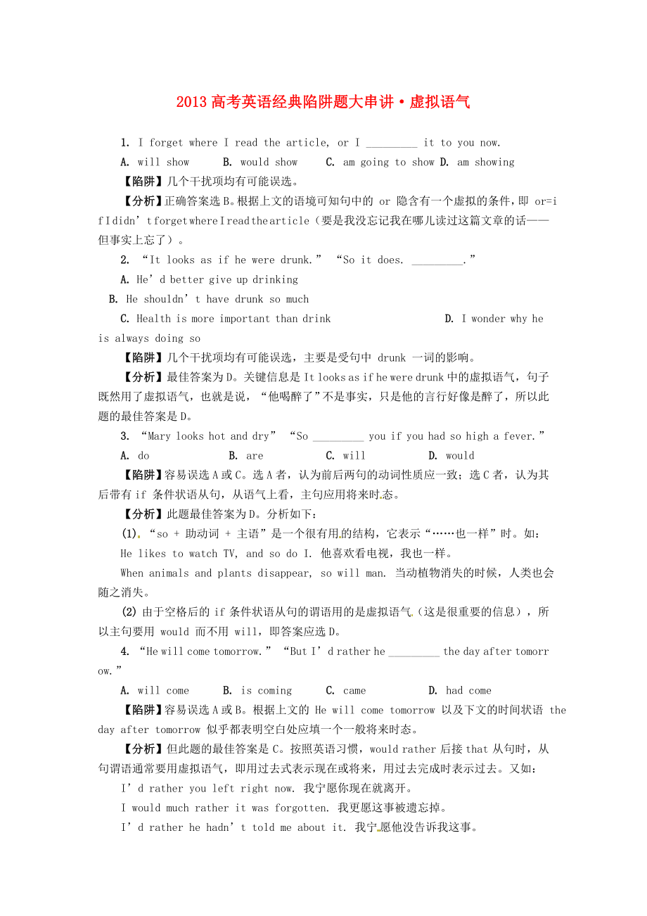 2013高考英語 經(jīng)典陷阱題大串講 虛擬語氣_第1頁