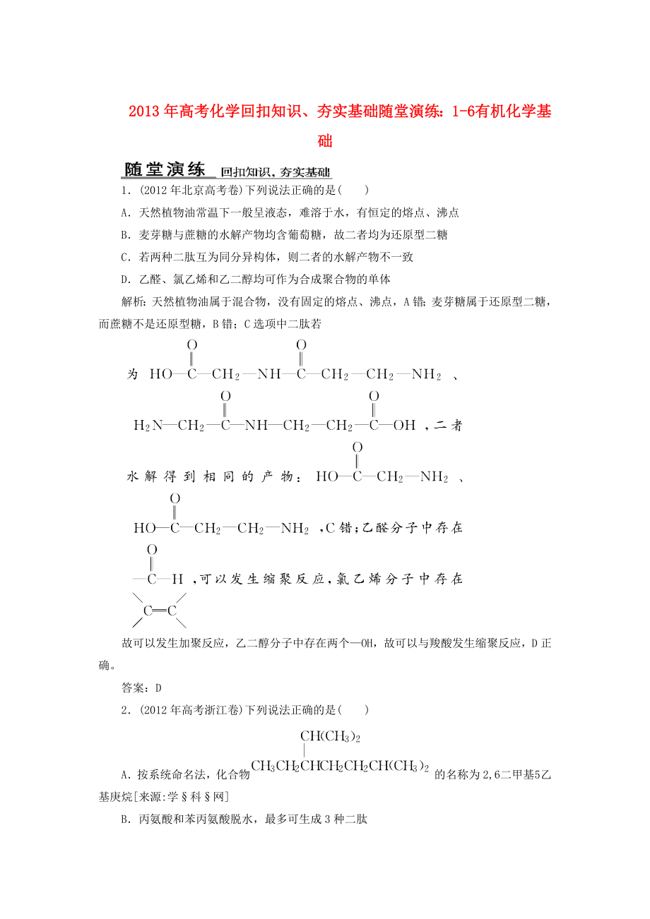 2013年高考化學(xué) 回扣知識(shí)、夯實(shí)基礎(chǔ)隨堂演練 1-6 有機(jī)化學(xué)基礎(chǔ)_第1頁