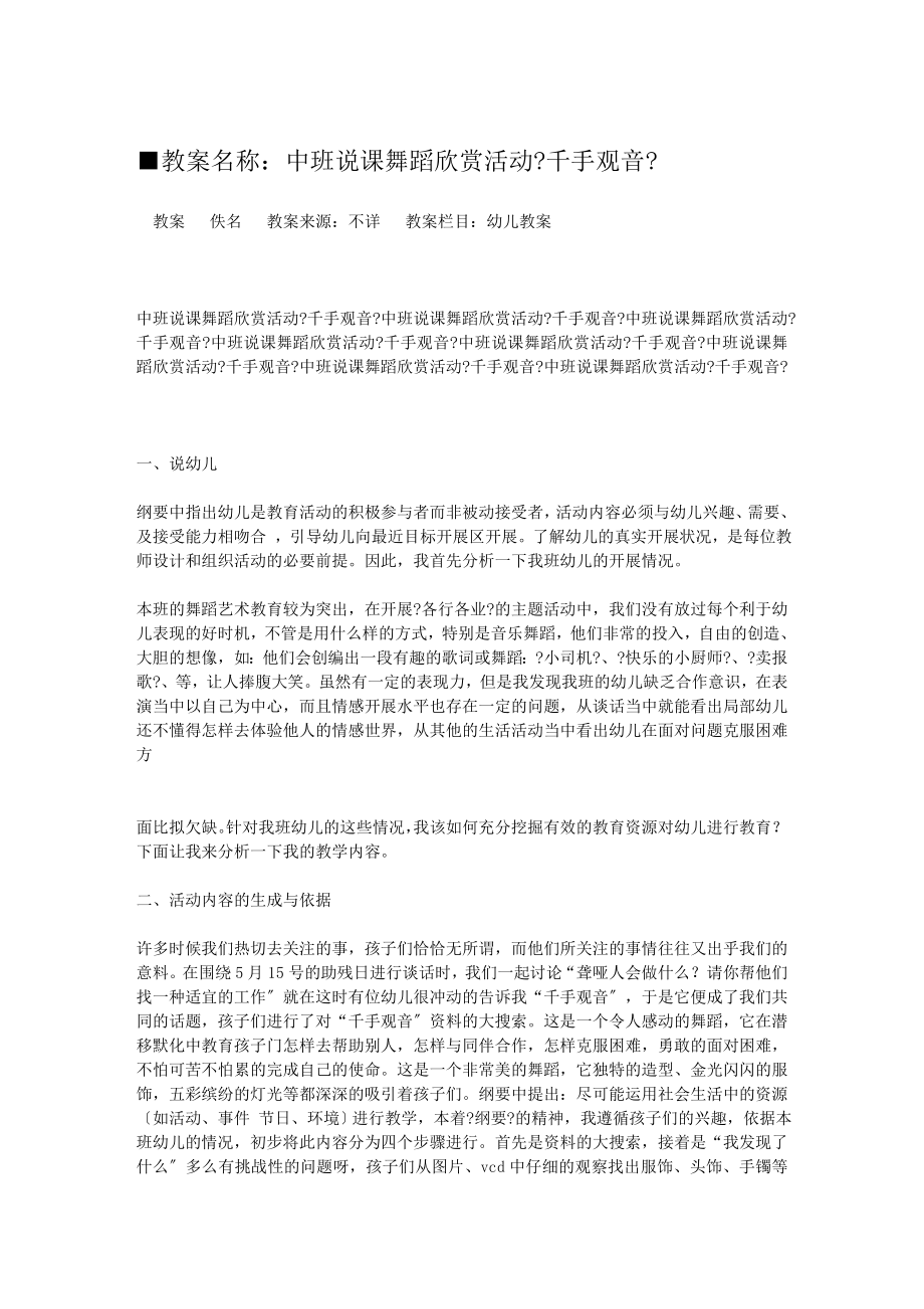 中班說課舞蹈欣賞活動《千手觀音》_[教案下載]_第1頁