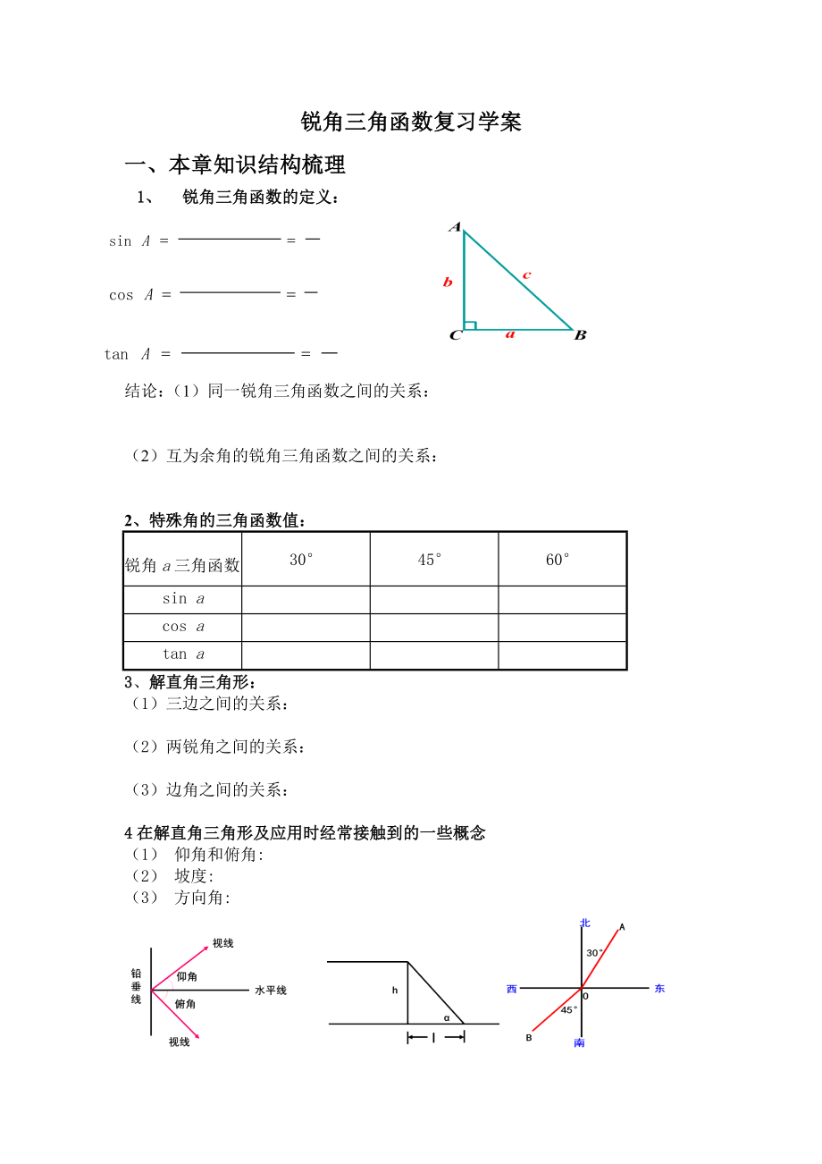 锐角三角函数复习学案_第1页