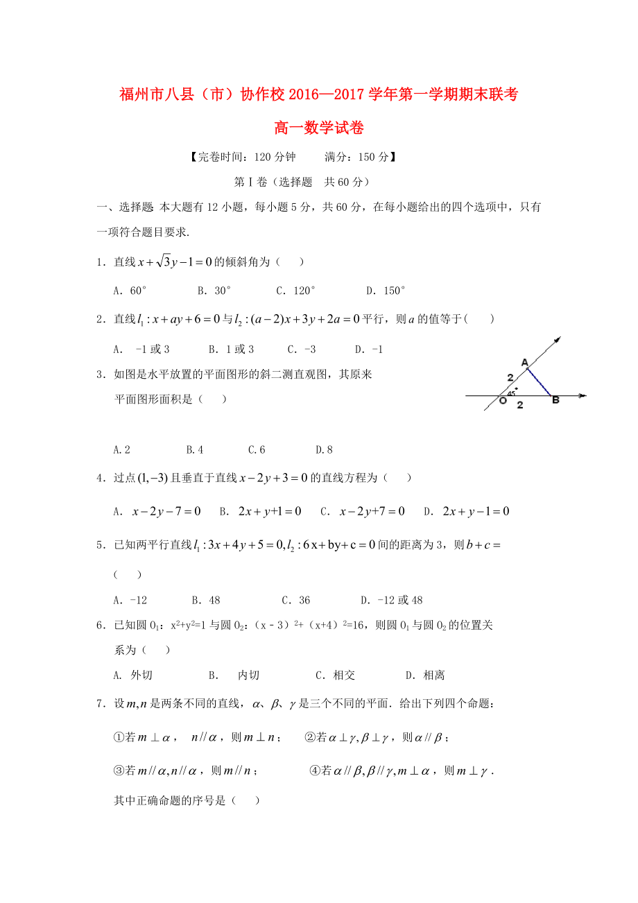 福建省福州市八县市协作校2016-2017学年高一数学上学期期末联考试题_第1页