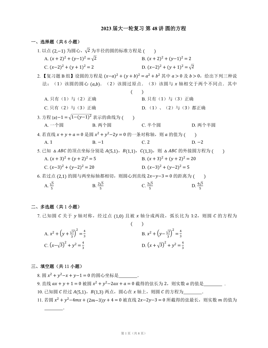 高中數(shù)學 2023屆大一輪復習 第48講 圓的方程（含答案）_第1頁